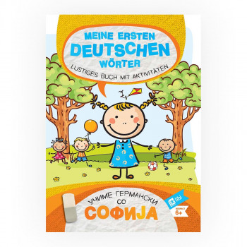 Учиме со Софија: Meine ersten deutschen Wörter 