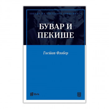 Бувар и Пекише 