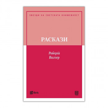 Раскази 