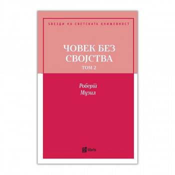 Човек без својства, том 2 