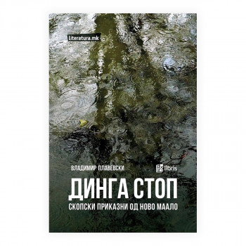 Динга стоп : скопски приказни од Ново маало 