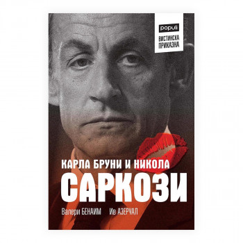 Карла Бруни и Никола Саркози : вистинска приказна 