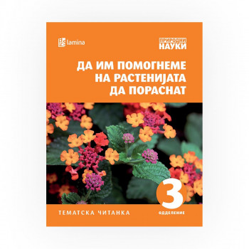 Да им помогнеме на растенијата да пораснат : [тематска читанка : 3 одделение] 