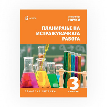 Планирање на истражувачката работа : [тематска читанка : 3 одделение] 