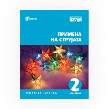 Примена на струјата : тематска читанка за 2 одделение 