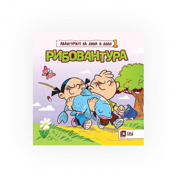 Авантурите на Дина и Додо - Рибовантура 