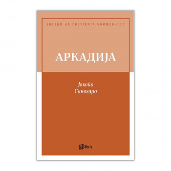Аркадија 