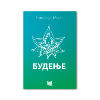 Будење 