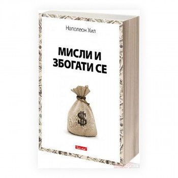 Мисли и збогати се 