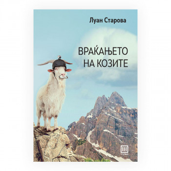 Враќањето на козите 