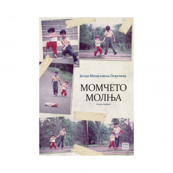Момчето молња 