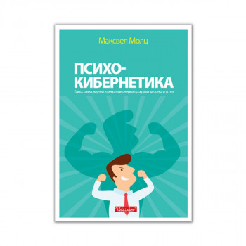 Психокибернетика : моќна техника како да постигнете максимум во животот 