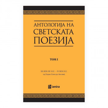 Антологија на светската поезија преведена на македонски јазик. Т. 1, XX век пр.н.е. - IV век од н.е. : од 