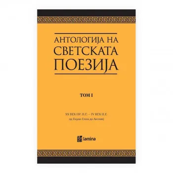 Антологија на светската поезија преведена на македонски јазик. Т. 1, XX век пр.н.е. - IV век од н.е. : од 