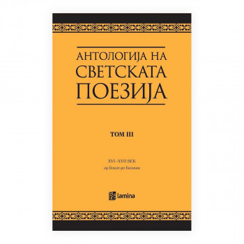 Антологија на светската поезија преведена на македонски јазик. Т. 3, XVI век - XVII век : од Боало до Балаши 