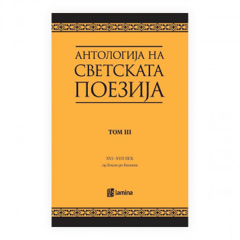 Антологија на светската поезија преведена на македонски јазик. Т. 3, XVI век - XVII век : од Боало до Балаши 
