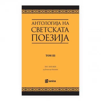 Антологија на светската поезија преведена на македонски јазик. Т. 3, XVI век - XVII век : од Боало до Балаши 