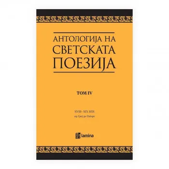 Антологија на светската поезија преведена на македонски јазик. Т. 4, XVIII век - XIX век : од Греј до Тагоре 