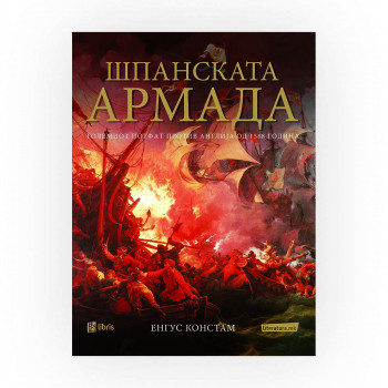 Шпанската армада : големиот потфат против Англија од 1588 година 