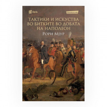 Тактики и искуства во битките во добата на Наполеон 