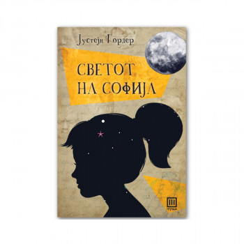 Светот на Софија : роман за историјата на филозофијата 