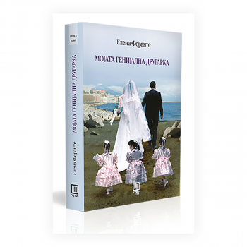 Мојата генијална другарка, книга 1 