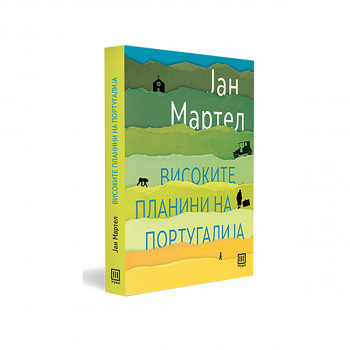 Високите планини на Португалија 