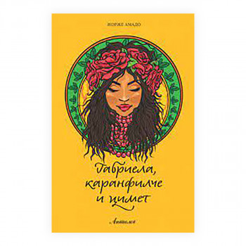 Габриела, каранфилче и цимет 