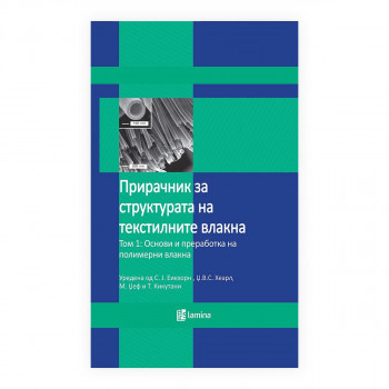 Прирачник за структурата на текстилните влакна. Т. 1, Основи и преработка на полимерни влакна 