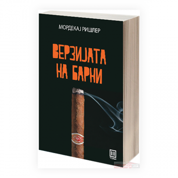 Верзијата на Барни 