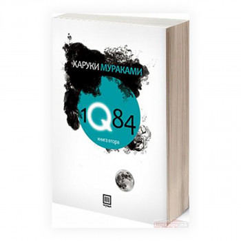 1Q84, книга 2 