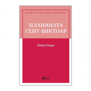 Поуката на планината Сент-Виктор 