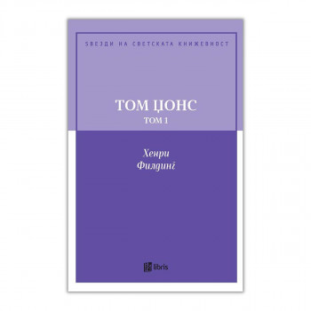 Том Џонс : историја на едно најденче, том 1 