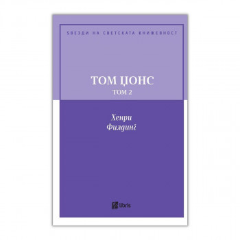 Том Џонс : историја на едно најденче, том 2 