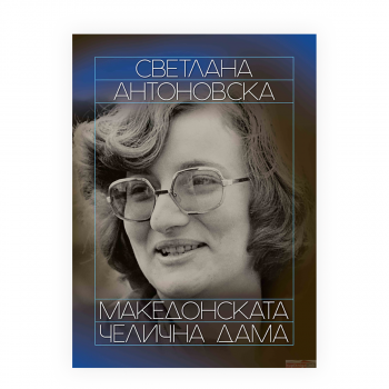 Светлана Антоновска - македонската челична дама 