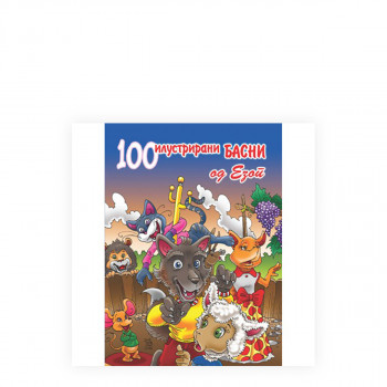100 илустрирани басни од Езоп 