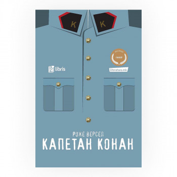 Капетан Конан 