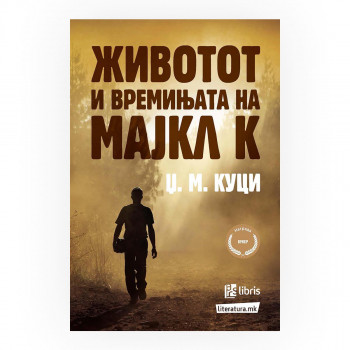 Животот и времињата на Мајкл К. 