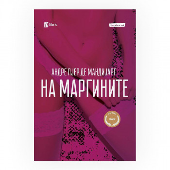 На маргините 