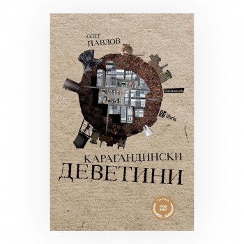 Карагандиски деветини 