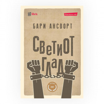 Светиот глад 