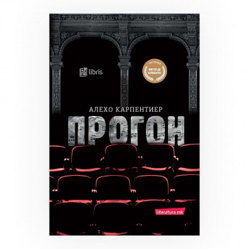 Прогон 