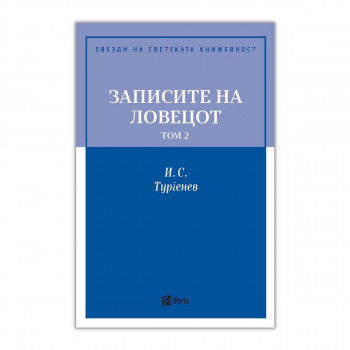 Записите на ловецот, том 2 