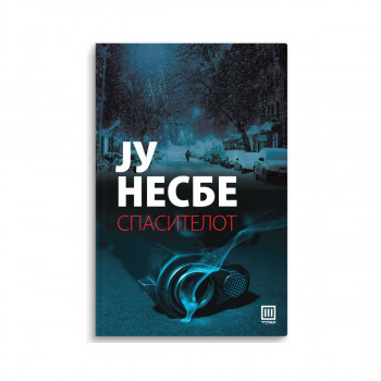 Спасителот 