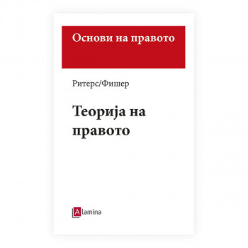 Теорија на правото : поим, важење и примена на правото 