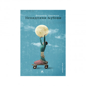 Невидливи љубови 