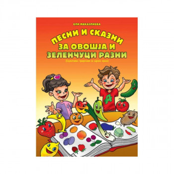 Песни и сказни за овошја и зеленчуци 