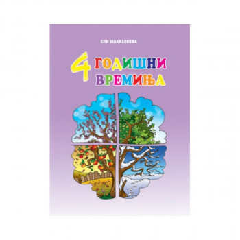 4 годишни времиња 