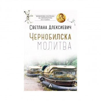 Чернобилска молитва 