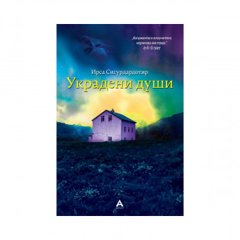 Украдени души 